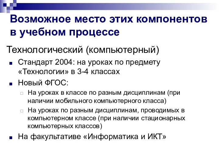 Возможное место этих компонентов в учебном процессе Технологический (компьютерный) Стандарт 2004: