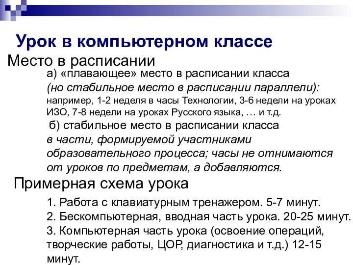 Урок в компьютерном классе а) «плавающее» место в расписании класса (но