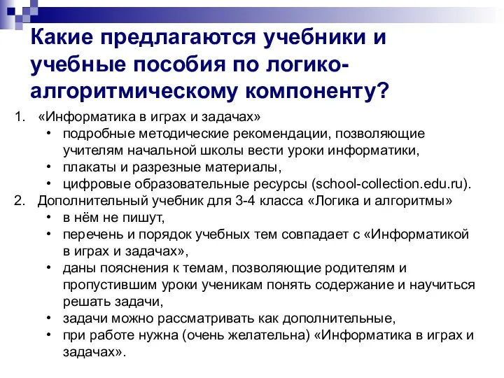 Какие предлагаются учебники и учебные пособия по логико-алгоритмическому компоненту? «Информатика в