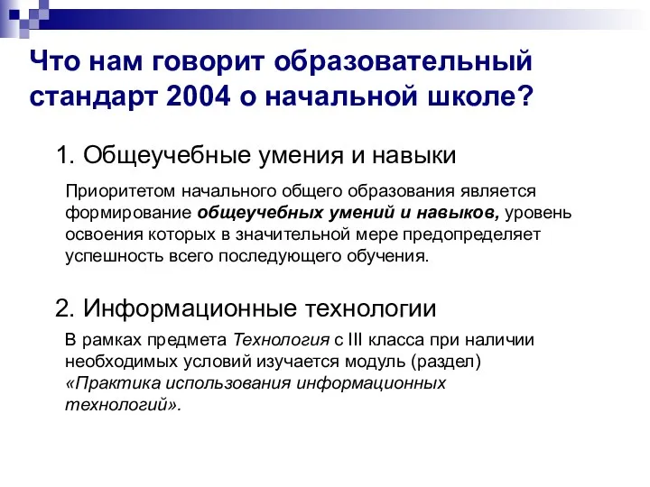 Что нам говорит образовательный стандарт 2004 о начальной школе?