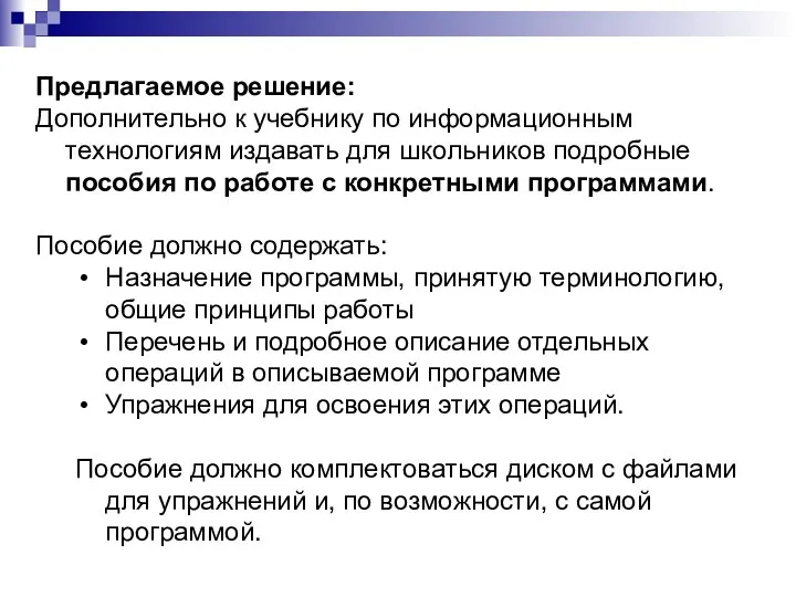 Предлагаемое решение: Дополнительно к учебнику по информационным технологиям издавать для школьников