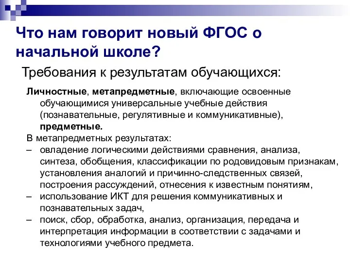 Что нам говорит новый ФГОС о начальной школе? Требования к результатам