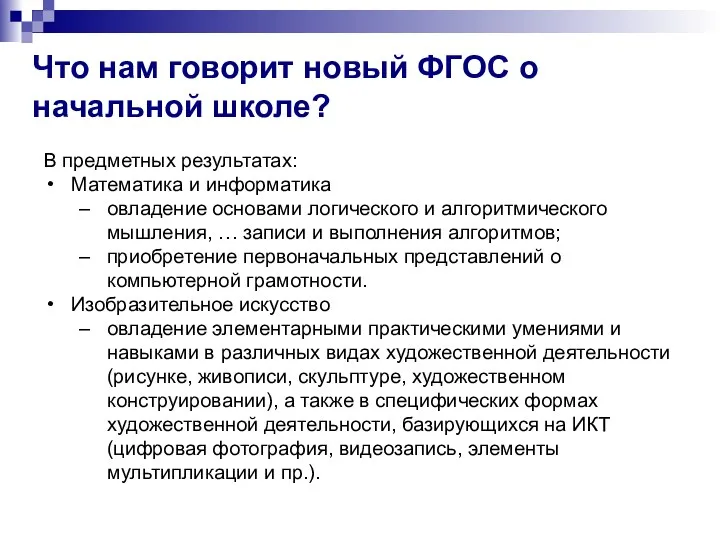 Что нам говорит новый ФГОС о начальной школе? В предметных результатах: