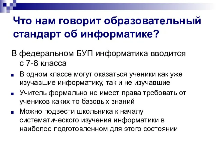 В федеральном БУП информатика вводится с 7-8 класса В одном классе