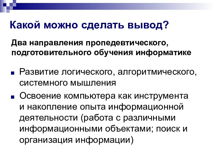 Два направления пропедевтического, подготовительного обучения информатике Развитие логического, алгоритмического, системного мышления