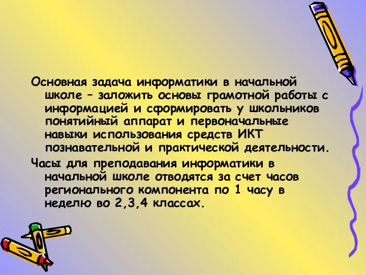 Основная задача информатики в начальной школе – заложить основы грамотной работы