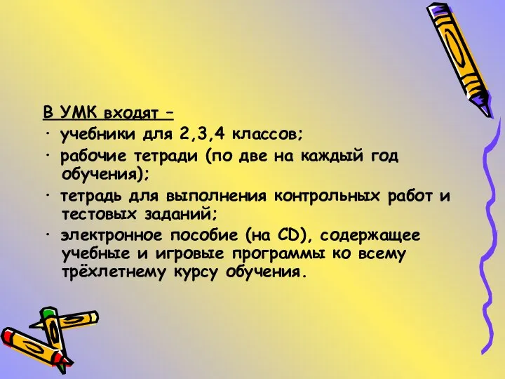 В УМК входят – · учебники для 2,3,4 классов; · рабочие