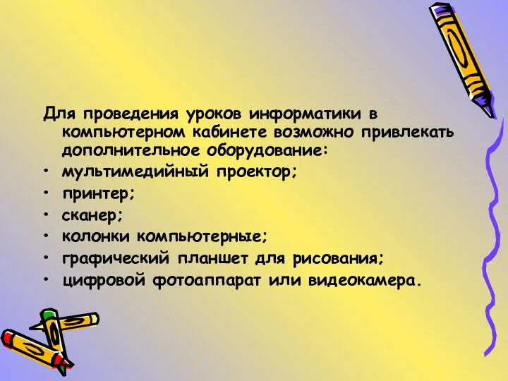 Для проведения уроков информатики в компьютерном кабинете возможно привлекать дополнительное оборудование: