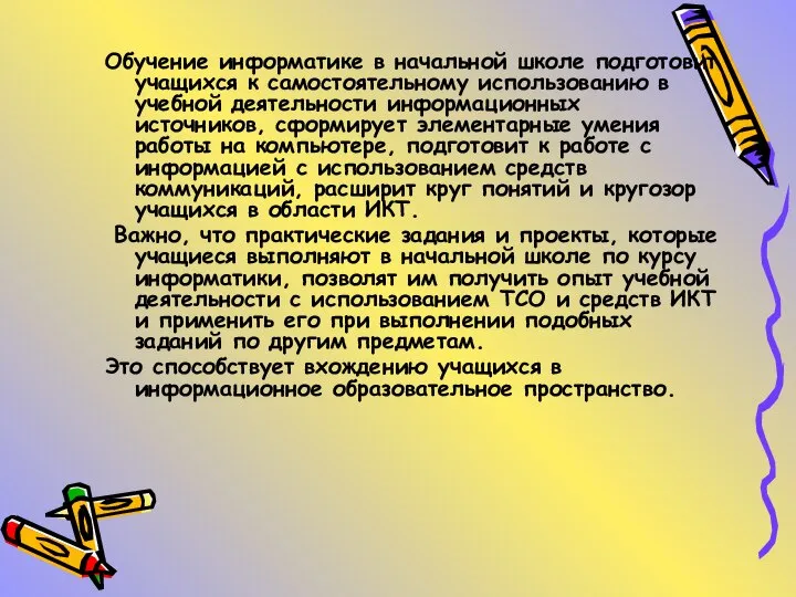 Обучение информатике в начальной школе подготовит учащихся к самостоятельному использованию в