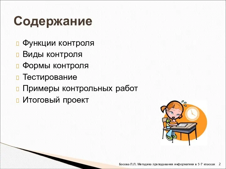 Функции контроля Виды контроля Формы контроля Тестирование Примеры контрольных работ Итоговый