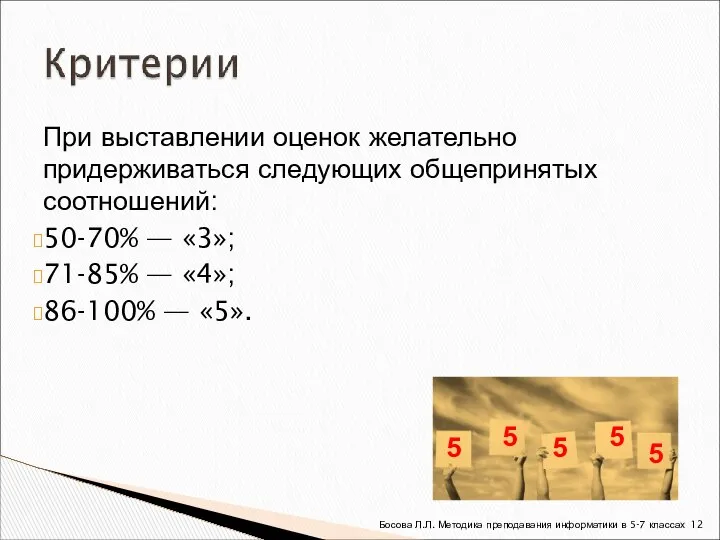 При выставлении оценок желательно придерживаться следующих общепринятых соотношений: 50-70% — «3»;