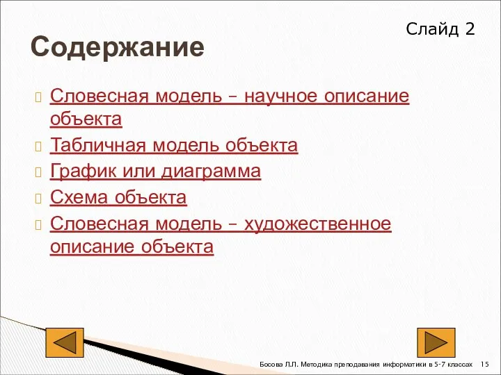 Словесная модель – научное описание объекта Табличная модель объекта График или