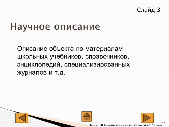 Описание объекта по материалам школьных учебников, справочников, энциклопедий, специализированных журналов и