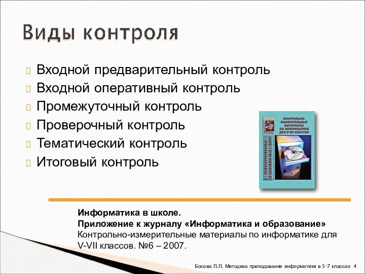 Входной предварительный контроль Входной оперативный контроль Промежуточный контроль Проверочный контроль Тематический