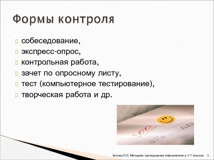 собеседование, экспресс-опрос, контрольная работа, зачет по опросному листу, тест (компьютерное тестирование),