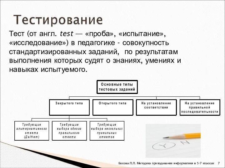 Тест (от англ. test — «проба», «испытание», «исследование») в педагогике -