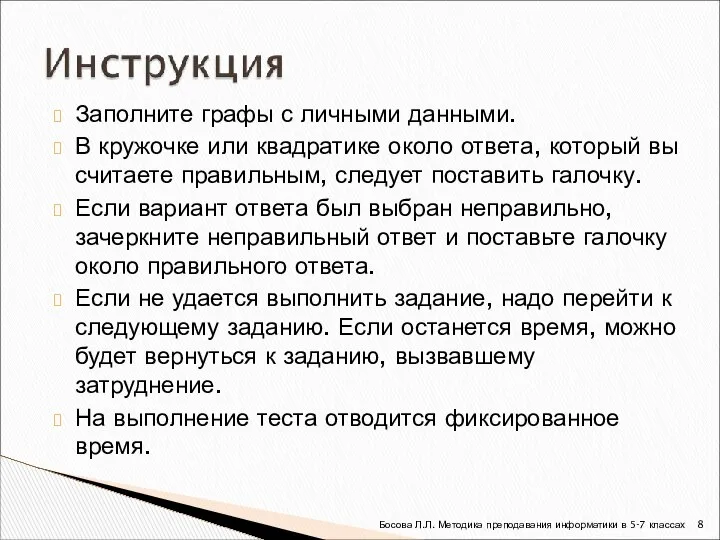 Заполните графы с личными данными. В кружочке или квадратике около ответа,