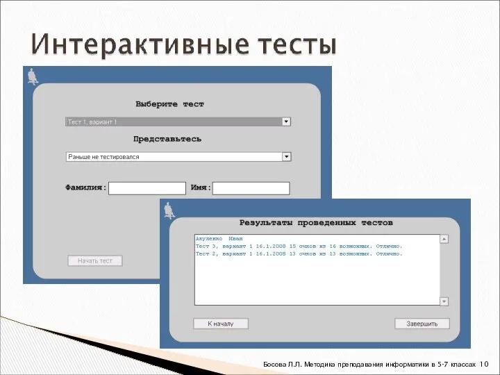 Босова Л.Л. Методика преподавания информатики в 5-7 классах