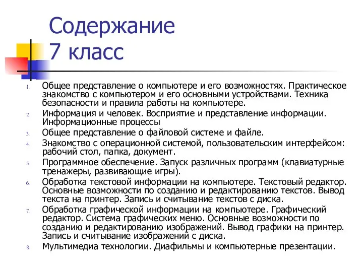 Содержание 7 класс Общее представление о компьютере и его возможностях. Практическое