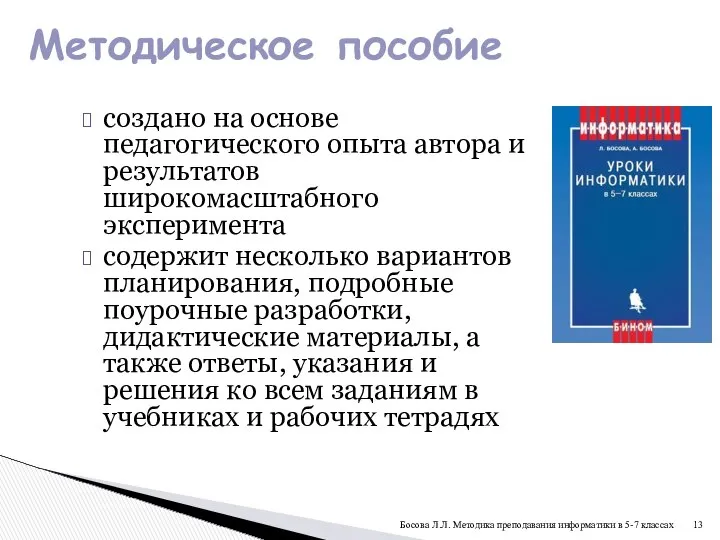 создано на основе педагогического опыта автора и результатов широкомасштабного эксперимента содержит