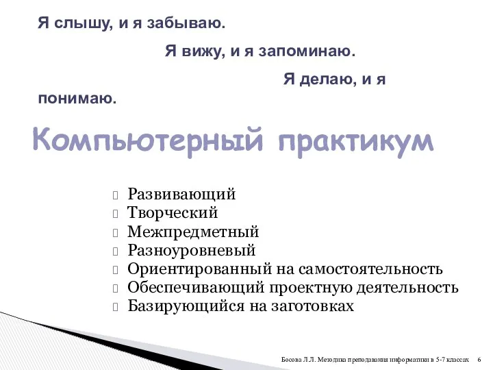 Развивающий Творческий Межпредметный Разноуровневый Ориентированный на самостоятельность Обеспечивающий проектную деятельность Базирующийся