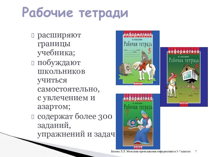 Рабочие тетради расширяют границы учебника; побуждают школьников учиться самостоятельно, с увлечением