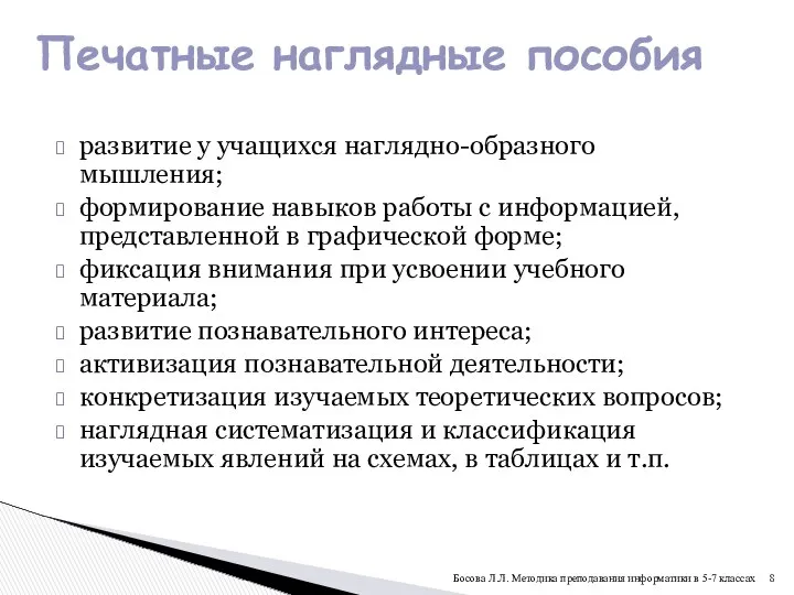 развитие у учащихся наглядно-образного мышления; формирование навыков работы с информацией, представленной