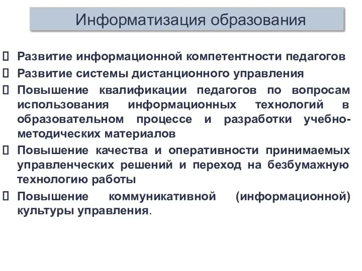 Развитие информационной компетентности педагогов Развитие системы дистанционного управления Повышение квалификации педагогов