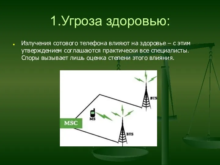 1.Угроза здоровью: Излучения сотового телефона влияют на здоровье – с этим