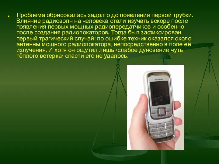 Проблема обрисовалась задолго до появления первой трубки. Влияние радиоволн на человека