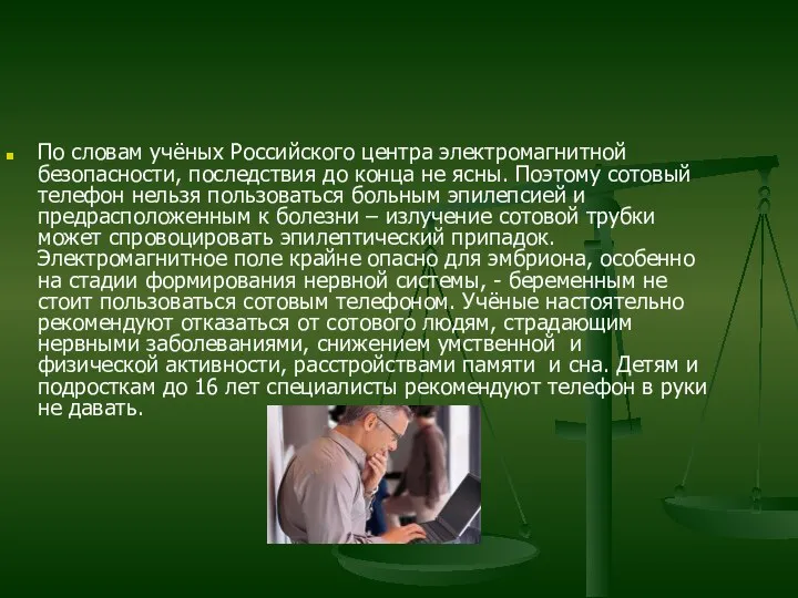 По словам учёных Российского центра электромагнитной безопасности, последствия до конца не