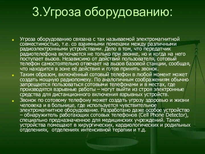 3.Угроза оборудованию: Угроза оборудованию связана с так называемой электромагнитной совместимостью, т.е.