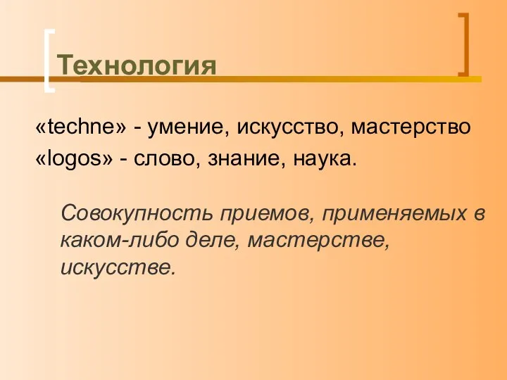 Технология «techne» - умение, искусство, мастерство «logos» - слово, знание, наука.