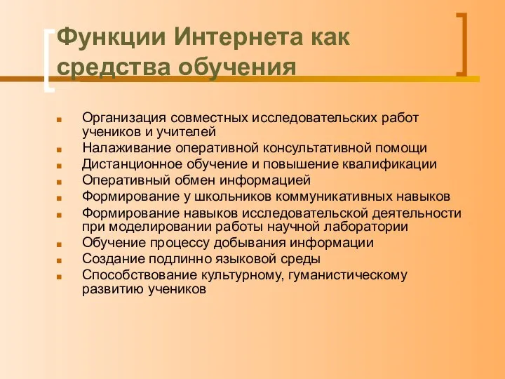 Функции Интернета как средства обучения Организация совместных исследовательских работ учеников и