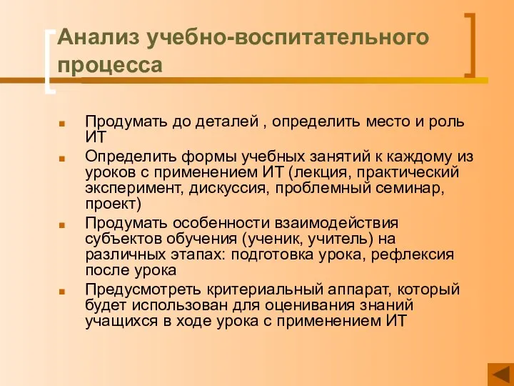 Анализ учебно-воспитательного процесса Продумать до деталей , определить место и роль