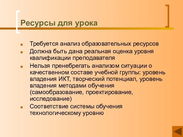 Ресурсы для урока Требуется анализ образовательных ресурсов Должна быть дана реальная