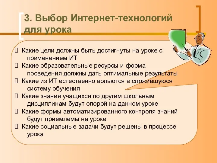 3. Выбор Интернет-технологий для урока Какие цели должны быть достигнуты на