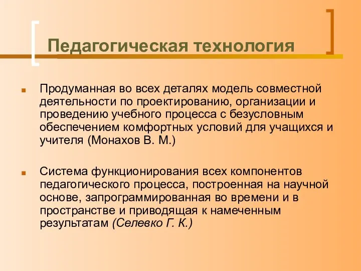 Педагогическая технология Продуманная во всех деталях модель совместной деятельности по проектированию,