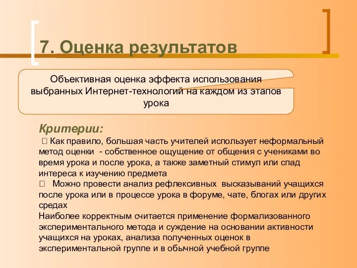 7. Оценка результатов Объективная оценка эффекта использования выбранных Интернет-технологий на каждом