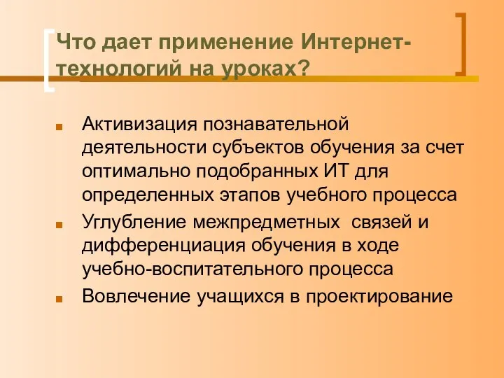 Что дает применение Интернет-технологий на уроках? Активизация познавательной деятельности субъектов обучения