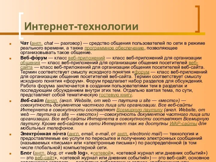 Интернет-технологии Чат (англ. chat — разговор) — средство общения пользователей по