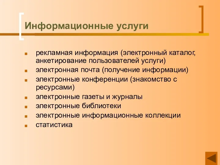 Информационные услуги рекламная информация (электронный каталог, анкетирование пользователей услуги) электронная почта