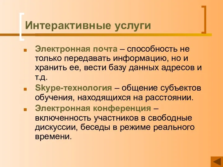 Интерактивные услуги Электронная почта – способность не только передавать информацию, но