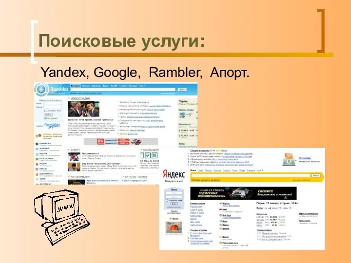 Поисковые услуги: Yandex, Google, Rambler, Aпорт.