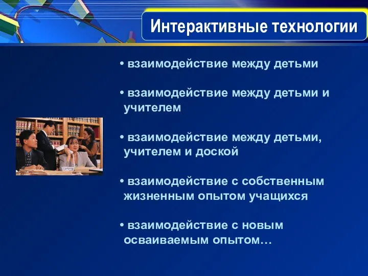 Интерактивные технологии взаимодействие между детьми взаимодействие между детьми и учителем взаимодействие