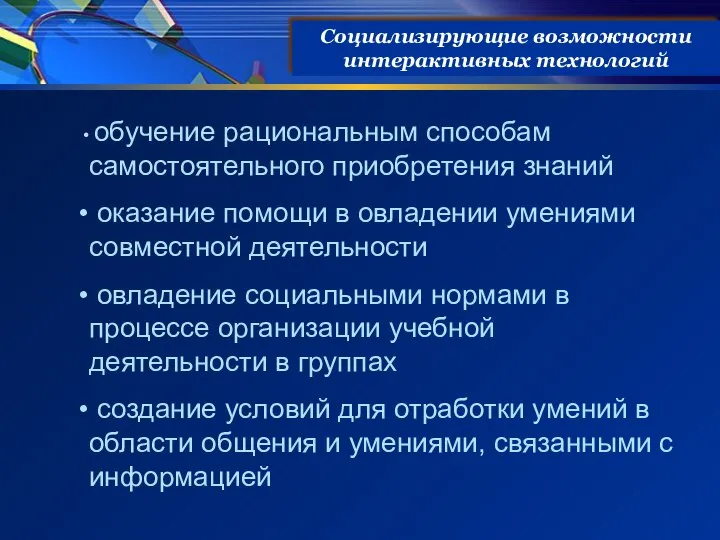 Социализирующие возможности интерактивных технологий обучение рациональным способам самостоятельного приобретения знаний оказание