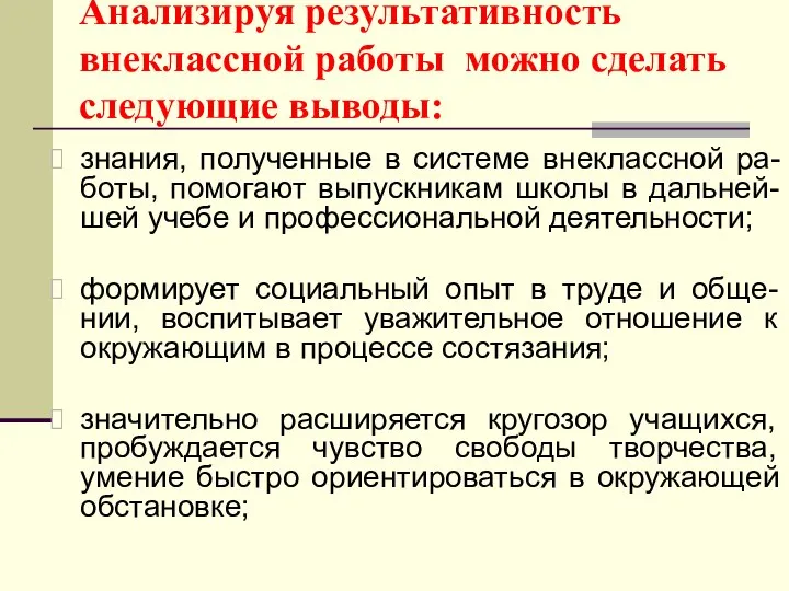 Анализируя результативность внеклассной работы можно сделать следующие выводы: знания, полученные в