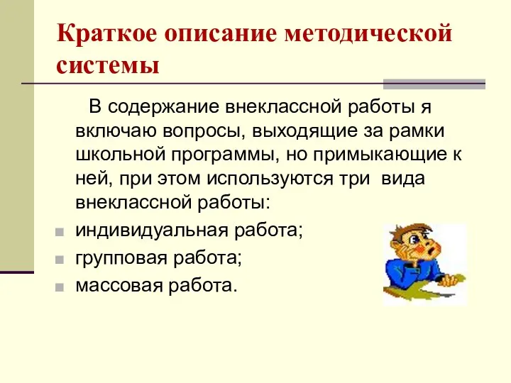 Краткое описание методической системы В содержание внеклассной работы я включаю вопросы,