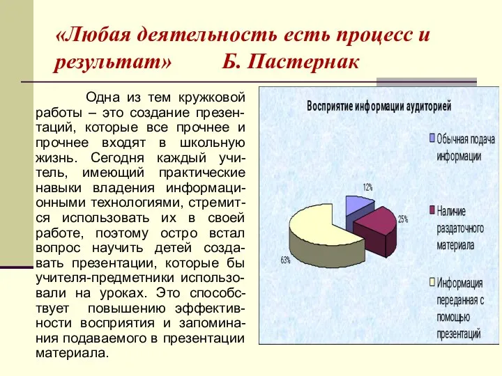 «Любая деятельность есть процесс и результат» Б. Пастернак Одна из тем