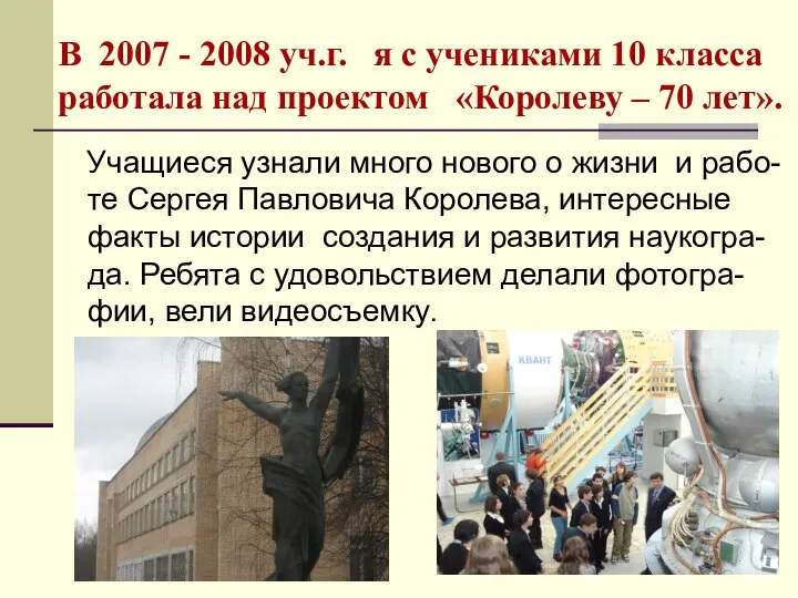 В 2007 - 2008 уч.г. я с учениками 10 класса работала